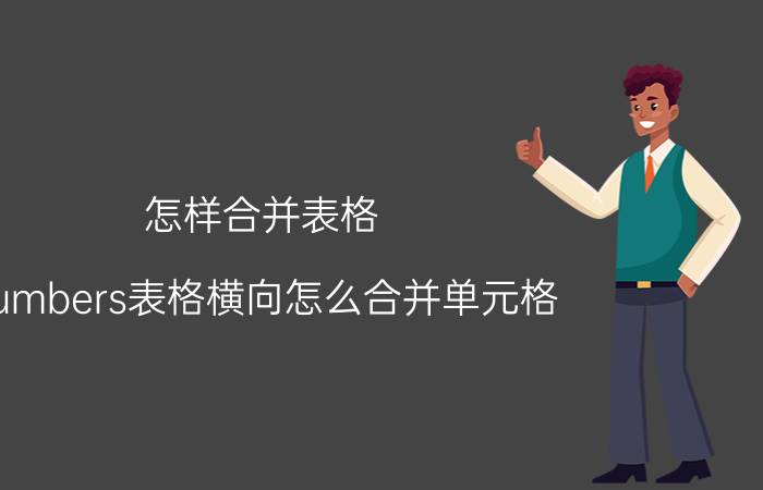 怎样合并表格 numbers表格横向怎么合并单元格？